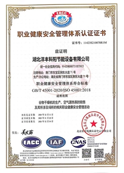 職業健康安全管理體系認證證書